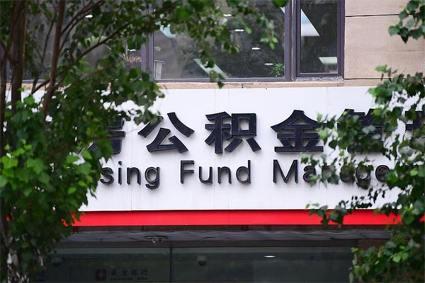 蓬莱公积金中心叫我把钱退回去（2025年公积金提取新规）