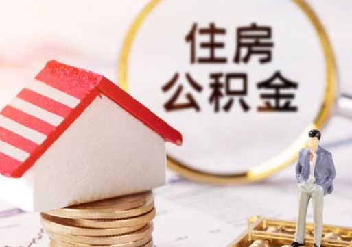 蓬莱缺钱怎么把公积金提取出来（没钱了,怎么取住房公积金）