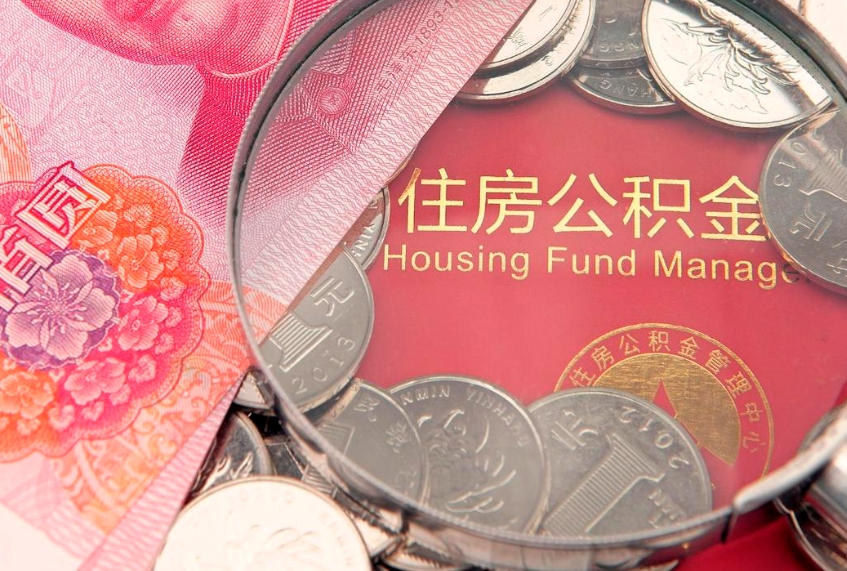 蓬莱房屋住房公积金怎么取（取住房公积金的办法）