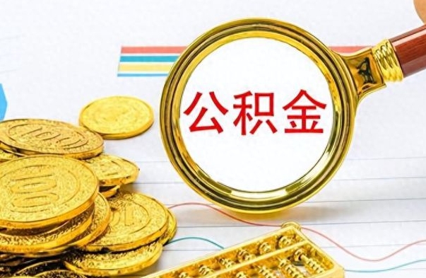 蓬莱为什么公积金上面没有余额（为什么公积金余额查不到）