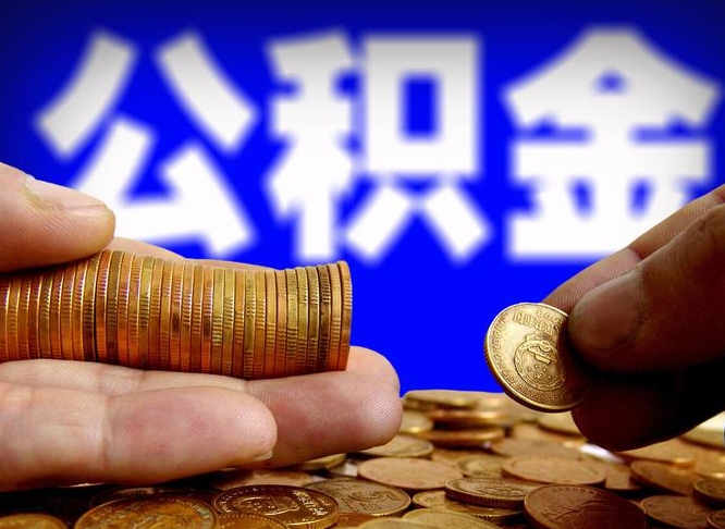 蓬莱公司误给离职员工交公积金（离职后发现公司漏缴公积金）